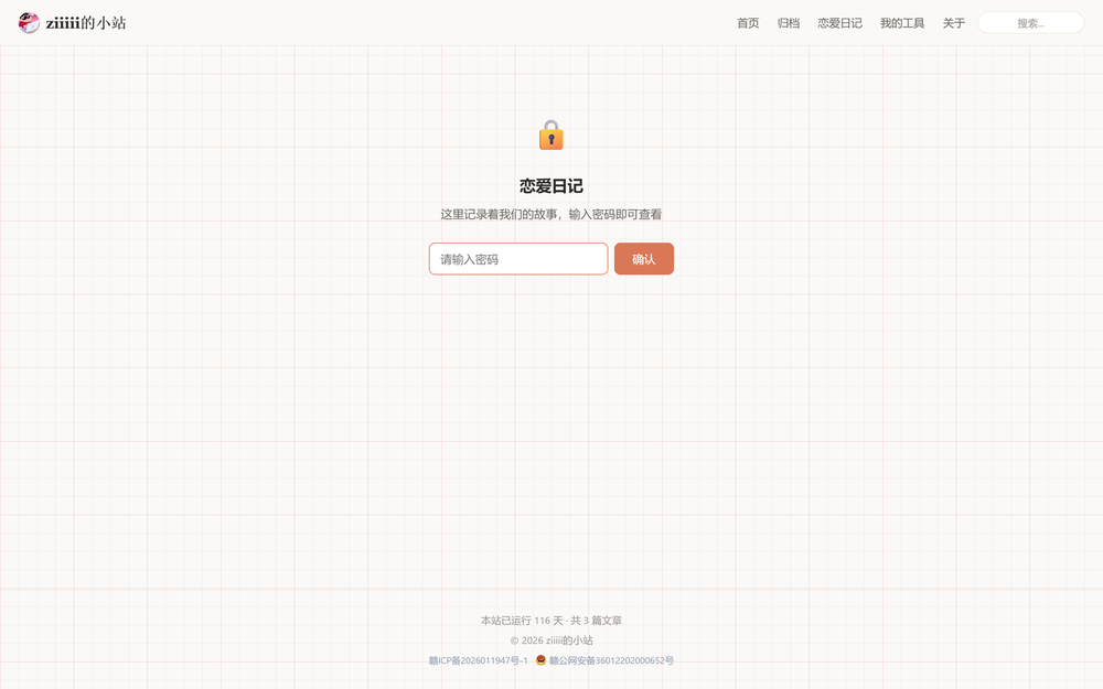 恋爱日记密码门